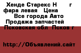 Хенде Старекс Н1 1999г фара левая › Цена ­ 3 500 - Все города Авто » Продажа запчастей   . Псковская обл.,Псков г.